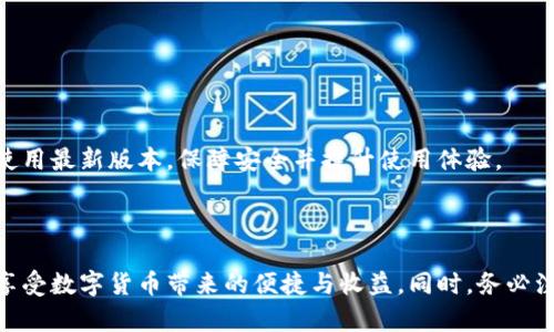    如何下载正版TP钱包：全面指南与实用技巧  / 

 guanjianci  TP钱包, 下载TP钱包, 正版钱包下载, 钱包应用  /guanjianci 

---

## 内容主体大纲

1. **引言**
   - 介绍TP钱包的功能和重要性
   - 正版软件与盗版软件的区别

2. **什么是TP钱包**
   - TP钱包的定义与用途
   - TP钱包的特点

3. **为何选择正版TP钱包**
   - 安全性与隐私保护
   - 技术支持与更新

4. **下载正版TP钱包的步骤**
   - 适用的操作系统
   - 官方网站下载安装步骤
   - 移动设备上的下载方法

5. **如何验证下载的TP钱包是否正版**
   - 检查数字签名
   - 官网信息对比

6. **安装TP钱包的注意事项**
   - 系统要求
   - 第三方软件的干扰

7. **使用TP钱包的基本操作**
   - 创建钱包账户
   - 发送与接收加密货币

8. **常见问题解答**
   - 常见的下载与安装问题
   - 使用中的问题及解决办法

9. **结论**
   - 总结正版软件的重要性
   - 鼓励用户下载并使用TP钱包

---

## 正文

### 引言

在数字货币日益普及的背景下，选择一个安全可靠的钱包变得尤为重要。TP钱包作为一款颇具人气的数字货币钱包，提供了多币种的存储与管理功能，受到广大用户的青睐。然而，为了确保资金安全和应用顺畅，我们必须下载正版的TP钱包。本文将为您提供详细的下载步骤及注意事项，以及常见问题的解答，助您在使用TP钱包的旅程中更加顺利。

### 什么是TP钱包

TP钱包是一款多功能的数字货币钱包，支持多种主流加密货币的存储和交易。用户可以在TP钱包中方便地管理自己的数字资产，进行币的转账、收款和资产查询等操作。

TP钱包的特点之一是用户友好的界面，适合各类层次的用户使用。此外，TP钱包还支持多重签名、冷储存等安全措施，确保用户的资金安全。

### 为何选择正版TP钱包

选择正版TP钱包的主要理由包括安全性和技术支持。盗版软件往往存在一定的安全隐患，比如被恶意篡改或内嵌病毒，这可能导致资金的损失。而正版TP钱包由于得到官方的持续支持，能够保证定期更新和服务保障。

此外，正版软件在用户隐私保护上也较有保障。许多盗版软件可能会收集用户信息并非法使用，选择正版钱包可以有效维护用户的隐私和金额安全。

### 下载正版TP钱包的步骤

#### 适用的操作系统

TP钱包支持多种操作系统，包括Android、iOS、Windows等。用户应根据自己的设备选择相应的版本进行下载。

#### 官方网站下载安装步骤

首先，用户需要访问TP钱包的官方网站。在官网上，用户可以找到各个平台的下载链接，确保下载到最新的正版软件。

点击相应的下载按钮后，系统会自动下载安装包。用户只需按照提示完成安装，即可使用TP钱包的所有功能。

#### 移动设备上的下载方法

对于移动设备用户，可以通过应用商店进行下载。打开Google Play（安卓用户）或App Store（苹果用户），在搜索栏中输入“TP钱包”，找到官方应用后进行下载并安装。

### 如何验证下载的TP钱包是否正版

#### 检查数字签名

安装完成后，用户可以通过查看软件的数字签名来判断其真伪。正版软件的数字签名通常由相关机构提供，并且未被篡改。

#### 官网信息对比

用户可以在TP钱包的官方网站上查找相关信息，比较软件版本和下载文件的哈希值，确保与官网信息一致。只有一致的情况下，用户才能放心使用。

### 安装TP钱包的注意事项

#### 系统要求

在安装TP钱包前，用户应确保自己的设备符合软件的系统要求。这包括操作系统版本、可用内存及存储空间等。

#### 第三方软件的干扰

用户在安装TP钱包时，应该暂时关闭一些第三方安全软件或防火墙，避免它们误判TP钱包的操作并阻止安装。

### 使用TP钱包的基本操作

#### 创建钱包账户

用户初次使用TP钱包时，需要创建一个钱包账户。按照应用内提示完成注册流程，设定安全密码和备份助记词，以便日后找回账户。

#### 发送与接收加密货币

使用TP钱包进行加密货币的发送和接收非常简单。用户只需输入对方的地址和转账金额，确认无误后即可完成交易。同时，接收货币时，只需分享自己的钱包地址，即可接受转账。

### 常见问题解答

#### 1. 如何解决TP钱包下载失败的问题？

下载失败的情况常常是由于网络不稳定或存储空间不足引起的。建议用户首先检查网络连接状态，在重新尝试下载之前确认设备上有足够的存储空间。而后，尝试使用不同的网络连接，如Wi-Fi或手机数据网络。

如果问题仍未解决，可以清理应用商店的缓存，或重启设备后再进行下载。

#### 2. TP钱包如何保障用户资产安全？

TP钱包采用多种安全措施来保障用户资产安全，包括但不限于加密技术、多重签名、冷存储等。这些措施有效防范了用户资产被盗或丢失的风险。

此外，TP钱包还提供了备份和恢复功能，用户在创建钱包账户时会获得助记词，用户应妥善保管，以在无法访问账户时进行恢复。

#### 3. 如何找回丢失的TP钱包？

如果用户不幸丢失了TP钱包，可以通过助记词进行账户恢复。在重新下载并安装TP钱包后，选择“恢复钱包”选项，将助记词输入，便可以找回原有账户及资产。

因此，妥善保管助记词是保护自己资产的重要举措。

#### 4. 使用TP钱包中出现的错误怎么办？

在使用TP钱包的过程中，用户可能会遇到各种错误，比如转账失败、连接问题等。一般情况下，可以尝试重启应用或设备，或者检查网络连接。

如果问题持续存在，建议用户访问TP钱包的官方论坛或客服支持，获取专业帮助和解决方案。

#### 5. TP钱包是否支持二次验证？

是的，TP钱包支持二次验证功能，以增强账户的安全性。用户可以通过手机短信或电子邮件进行验证，确保每次登录和重要操作的安全性。

设置二次验证的步骤通常在账户设置中进行，用户只需按照提示完成操作即可享受更加安全的环境。

#### 6. TP钱包的更新频率如何？

TP钱包的更新频率主要取决于市场需求及技术进步。官方会定期推出新的版本，以修复bug和增加新功能。用户可以在应用中设置自动更新，确保时刻使用最新版本，保障安全并提升使用体验。

### 结论

下载并使用正版TP钱包是保障用户资产安全的第一步。通过本文提供的详细指南和常见问题解答，希望能帮助各位用户更顺利地下载和使用TP钱包，享受数字货币带来的便捷与收益。同时，务必注意保护个人账户信息，确保数字资产安全。