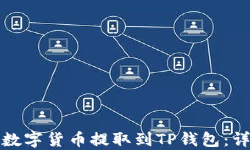 
如何轻松将数字货币提取到TP钱包：详细视频教程