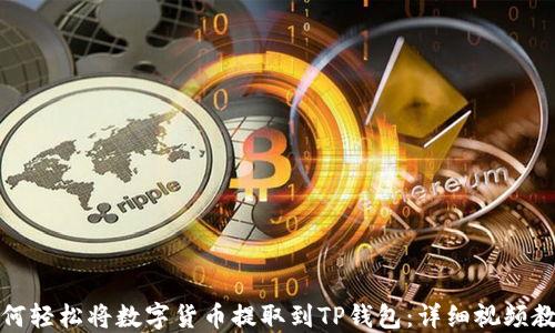 
如何轻松将数字货币提取到TP钱包：详细视频教程