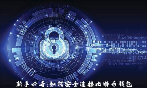 
新手必看：如何安全连接比特币钱包