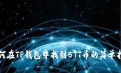 如何在TP钱包中找到BTT币的