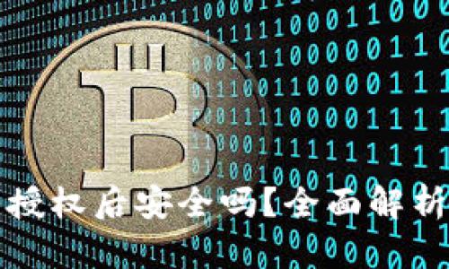 tP钱包取消授权后安全吗？全面解析与风险管理
