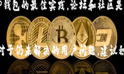 如何解决TP钱包网页白屏问题的终极指南

TP钱包, 网页白屏, 钱包问题解决, 区块链技术/guanjianci

### 内容主体大纲

1. 什么是TP钱包 
   - TP钱包的定义和功能
   - TP钱包在区块链生态中的作用

2. TP钱包网页白屏现象的常见原因
   - 技术性的原因
   - 网络问题
   - 设备兼容性问题

3. 如何诊断TP钱包网页白屏问题
   - 检查网络连接
   - 清除浏览器缓存
   - 更新浏览器和插件

4. 解决TP钱包网页白屏问题的有效方法
   - 使用不同的浏览器
   - 临时禁用浏览器扩展
   - 重置浏览器设置

5. TP钱包的安全性与白屏问题的关联
   - 安全性问题可能导致的白屏现象
   - 如何保障TP钱包的安全

6. 更进一步的故障排除步骤
   - 重新安装TP钱包
   - 联系TP钱包客服支持

7. 常见用户问题和解决方案
   - Q
								
                        </div>
					<!-- Share & comments area start -->
					<div class=