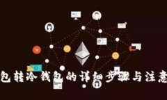 TP钱包转冷钱包的详细步骤