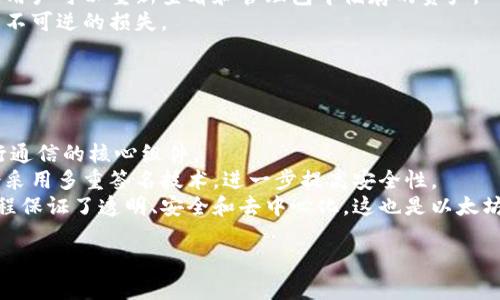 biao ti了解以太坊钱包：可以查询哪些数字货币？/biao ti  
以太坊钱包, 查询数字货币, ERC20代币, 加密货币管理/guanjianci  

## 内容主体大纲

1. **引言**
   - 什么是以太坊钱包
   - 以太坊钱包的功能和用途

2. **以太坊钱包的类型**
   - 热钱包 vs 冷钱包
   - 软件钱包 vs 硬件钱包

3. **以太坊网络和ERC20标准**
   - 以太坊网络的基本概念
   - ERC20标准的定义和重要性

4. **以太坊钱包能查询的币种**
   - 原生币ETH
   - 各类ERC20代币
   - 其他与以太坊兼容的代币

5. **如何使用以太坊钱包管理数字货币**
   - 创建钱包账户
   - 如何发送和接收币
   - 查询钱包余额

6. **以太坊钱包的安全性**
   - 常见的安全风险
   - 如何保护自己的钱包

7. **结论**
   - 总结以太坊钱包的功能与特点
   - 对未来的展望

## 详细内容

### 引言

以太坊（Ethereum）作为一个开源的区块链平台，已经成为了全球第二大市值的加密货币网络。在这个平台上，用户不仅可以进行数字货币交易，还可以通过智能合约来实现去中心化应用（DApps）。在这个生态中，以太坊钱包则是不可或缺的一部分。它不仅用于存储以太币（ETH），还用于管理不同的数字资产。那么，什么是以太坊钱包，它能查询哪些币种呢？接下来，我们将详细介绍。

### 以太坊钱包的类型

在了解以太坊钱包之前，我们需要知道以太坊钱包的几种不同类型。主要可以分为热钱包和冷钱包、软件钱包和硬件钱包。

#### 热钱包与冷钱包

热钱包是指始终在线的钱包，便于进行频繁的交易，其中包括在线钱包和移动钱包。而冷钱包则是离线的钱包，更加安全，适合长期存储。冷钱包包括硬件钱包和纸钱包等，虽然不方便日常交易，但极大地提升了安全性。

#### 软件钱包与硬件钱包

软件钱包分为桌面钱包、移动钱包和在线钱包等，方便用户访问和使用。但这些钱包通常依赖第三方服务，存在一定风险。硬件钱包则是专用的物理设备，能有效隔离网络风险，是存储大额资产的首选。

### 以太坊网络和ERC20标准

以太坊网络是一种基于区块链技术的去中心化平台，允许开发者构建和部署智能合约。ERC20是以太坊网络上创建代币的标准，使得各种代币的管理和交互变得简单。

#### ERC20标准的定义和重要性

ERC20代币是以太坊网络中最常用的代币标准，它定义了一组规则，以便所有基于以太坊的代币都能够轻松地互相交互。这意味着，用户可以通过以太坊钱包管理不同类型的ERC20代币，而不必担心兼容性问题。

### 以太坊钱包能查询的币种

以太坊钱包可以查询多种数字货币，主要包括：1. 原生币以太币（ETH），2. 各类基于ERC20标准的代币，3. 其他与以太坊兼容的代币。

#### 原生币ETH

ETH是以太坊网络的原生数字货币，用户可以在以太坊钱包中查看自己持有的ETH数量、交易历史及余额等信息。ETH不仅用于交易，更是运行智能合约和DApps的燃料，具有重要的生态地位。

#### 各类ERC20代币

以太坊钱包还支持查看包括USDT、LINK、UNI等众多ERC20代币。这些代币在以太坊网络的标准下创建，能够通过以太坊钱包进行管理和交易，增加了用户资产的多样性和灵活性。

#### 其他与以太坊兼容的代币

除了ETH和ERC20代币，许多新兴的基于以太坊的代币也开始进入交易市场。用户可以通过以太坊钱包查看和管理这些兼容代币，提升其投资组合的多样性。

### 如何使用以太坊钱包管理数字货币

使用以太坊钱包管理数字货币相对简单，用户需要首先创建一个账号，负责存储相关的密钥和地址。

#### 创建钱包账户

许多平台支持快速创建以太坊钱包账户，用户只需提供一个邮箱或手机号码并设置密码。完成后，用户会得到唯一的地址，用于接收ETH和ERC20代币。

#### 如何发送和接收币

在进行交易时，用户只需在钱包中选择“发送”或者“接收”选项，输入对方的地址和金额，确认后即可完成交易。以太坊网络会收取一定的交易手续费。

#### 查询钱包余额

用户可以随时通过钱包界面查询自己的资产余额，包括ETH和ERC20代币的数量及价值。此外，历史交易记录也能够提供有价值的数据支持，帮助用户做出更好的投资决策。

### 以太坊钱包的安全性

数字资产的安全性是每个用户最关心的话题之一。以太坊钱包虽然便利，但也存在风险，用户需要提高安全意识。

#### 常见的安全风险

常见的安全风险包括网络钓鱼、恶意软件、以及私钥泄露等。用户需警惕来自陌生邮箱或链接的诱导，并确保自己的设备没有安全隐患。

#### 如何保护自己的钱包

保护钱包的方法包括使用强密码、开启两步验证、定期备份钱包数据，并且选择信誉良好的钱包服务平台。冷钱包的使用更是保障用户资产安全的重要措施。

### 结论

以太坊钱包是数字货币管理的重要工具，为用户提供了便捷的资金管理和交易功能。了解以太坊钱包的功能与安全性，可以帮助用户更好地进行资产配置和投资决策。随着区块链技术的不断发展，未来以太坊钱包的发展势必将更加智能化、便利化。

## 相关问题及详细介绍

### 问题1：以太坊钱包的安全性如何保证？

以太坊钱包的安全性如何保证？
以太坊钱包的安全性关系到用户的资产安全，用户可以通过多种方式来增强钱包的安全性。首先，使用强密码是基础，用户在设置钱包时，应该选择一个复杂且唯一的密码，避免使用生日或相关信息。此外，许多钱包平台支持两步验证，用户在登录时需要提供额外的身份验证信息，这是极大增强安全性的重要手段。
其次，定期备份钱包数据也是必要的。用户应该定期将钱包的私钥和助记词保存在安全的地方，如离线存储介质，并不与他人分享这些信息。使用冷钱包可进一步增强安全性，冷钱包不连接网络，从而避免了在线攻击的风险。
另外，用户也需注意设备的安全，防止恶意软件或病毒的侵入。定期更新设备的安全补丁，使用防病毒软件，定期扫描设备，均可保障设备的安全性。保持警惕，防范网络钓鱼攻击，确保与可信任网站进行交易，可以为以太坊钱包增添更多安全保障。

### 问题2：如何选择合适的以太坊钱包？

如何选择合适的以太坊钱包？
选择以太坊钱包的主要考虑因素包括安全性、便捷性、费用和支持的币种等。首先，安全性是选择钱包的首要考虑，用户应该选择信誉良好的钱包提供商，并查看其他用户的评价和反馈。其次，便捷性也很重要，用户需要一个易于使用的界面，能够快速完成收发交易。
费用是另一个重要考量，许多在线钱包会收取交易费用，用户需要对比不同平台的费率，选择适合自己的方案。此外，支持的币种也要考虑，用户应确保钱包能够支持他们希望管理的数字货币。
最终，用户可选择热钱包或冷钱包，根据个人的需求来决定。例如，若用户频繁交易，则热钱包更为合适；而若用户希望长期存储资产，则冷钱包会更加安全。选择适合自身使用场景的钱包类型，才能实现资金管理的最佳效果。

### 问题3：以太坊钱包的使用流程是怎样的？

以太坊钱包的使用流程是怎样的？
以太坊钱包的使用流程大致分为几个步骤：首先，用户需要选择合适的以太坊钱包，根据自己的需求（如安全性、便捷性等）进行注册。接下来，在创建钱包账户时，用户需要设置安全密码，并妥善保管自己的助记词和私钥，这一步骤至关重要。
创建成功后，用户可以访问自己的钱包界面，查看余额、交易记录等信息。用户可以通过选择“接收”功能来生成钱包地址，从而将资产转入钱包，也可以通过“发送”功能将资产转出。在发送转账时，用户需要输入对方的地址和转账金额，并核对信息以确保准确。
在完成交易后，用户可以随时回到钱包界面查询余额和交易历史，更新了解自己的资产状况。总之，使用以太坊钱包的流程并不复杂，但用户需重视安全细节以保护自己的资产。

### 问题4：以太坊钱包支持哪些代币？

以太坊钱包支持哪些代币？
以太坊钱包不仅支持原生的以太币（ETH），还支持众多基于以太坊平台创建的ERC20代币。ERC20代币是一种基于以太坊发行的标准协议，用户可以通过以太坊钱包管理这些代币，例如USDT、LINK、UNI等。
除了ERC20代币，部分以太坊钱包还支持与以太坊兼容的代币，用户可以通过同一个钱包管理不同种类的数字资产，提升投资的灵活性。不同的钱包支持的代币种类可能略有不同，用户在选择之前，可以查询所选钱包支持的具体代币信息。
总的来说，查询并管理以太坊钱包中的资产相对简单，允许用户以太坊和ERC20代币进行快速交易和管理，为用户的区块链投资提供了便利的工具。

### 问题5：如何恢复丢失的以太坊钱包？

如何恢复丢失的以太坊钱包？
丢失以太坊钱包的情况可能会让用户感到恐慌，但如果用户曾经妥善备份过钱包的私钥或者助记词，那么恢复钱包是可能的。首先，用户应确保找到备份的设备或文件，助记词是重建以太坊钱包最基本的条件。
接下来，用户可以选择使用相应的钱包软件或硬件钱包，通过输入助记词或私钥来进行钱包恢复。恢复过程通常非常简单，按照钱包的指导步骤进行即可。在恢复成功后，用户可以重新查看和管理包中储存的资产。
若用户并未备份私钥和助记词，那么找回钱包的机会几乎为零。这也提醒用户在使用以太坊钱包时，一定要提高安全意识，将密码、助记词以及私钥妥善保管，以避免造成不可逆的损失。

### 问题6：以太坊钱包的技术架构是什么样的？

以太坊钱包的技术架构是什么样的？
以太坊钱包的技术架构主要由前端界面和后端服务器组成。用户通过前端界面与钱包互动，发送交易、查询余额等，而后台则是系统用于处理交易并与以太坊区块链进行通信的核心组件。
在后端，钱包会生成用户的公钥和私钥，公钥用于生成接收地址，而私钥则是用户对资产的管理权凭证。用户的私钥通常是加密存储的，以确保安全。大多数以太坊钱包会采用多重签名技术，进一步提高安全性。
此外，以太坊钱包还会与以太坊节点进行同步，以获取区块信息和交易数据。用户进行的每一笔交易都会被发送至以太坊网络，由网络中的矿工进行验证和记账。整个过程保证了透明、安全和去中心化，这也是以太坊生态系统吸引用户的重要原因之一。

以上就是围绕“以太坊钱包能查到的币”的详细介绍，包括内容大纲、具体内容及相关问题的解答，希望这些信息能帮助您更好地理解以太坊钱包及其功能。