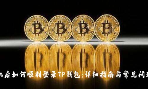 换手机后如何顺利登录TP钱包：详细指南与常见问题解答
