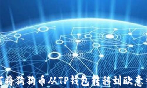 
如何将狗狗币从TP钱包转移到欧意钱包