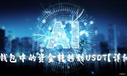 如何把HT钱包中的资金转移到USDT？详细步骤解析