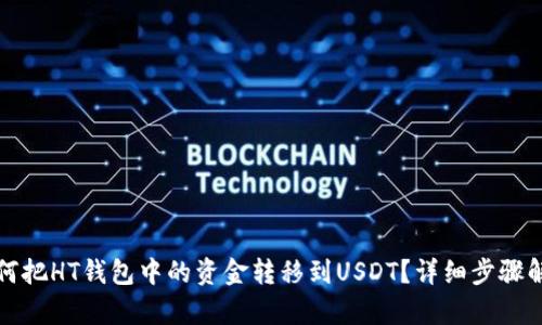 如何把HT钱包中的资金转移到USDT？详细步骤解析