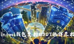 Coinomi钱包支持USDT的详尽指