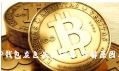 如何解决TP钱包灰色头标问