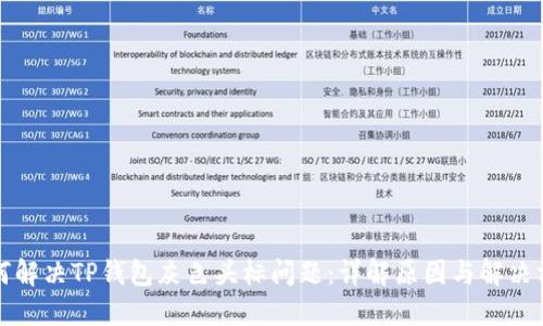 如何解决TP钱包灰色头标问题：详解原因与解决方案