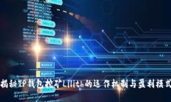 揭秘TP钱包挖矿Lilith的运作