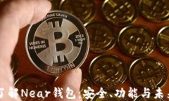 深入了解Near钱包：安全、