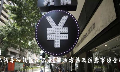 优质
助记词导入钱包没记录？解决方法及注意事项全解析
