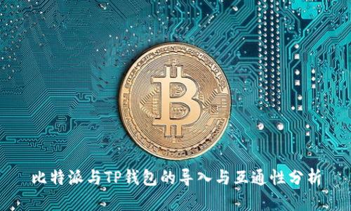 比特派与TP钱包的导入与互通性分析