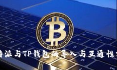 比特派与TP钱包的导入与互