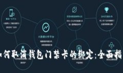 如何取消钱包门禁卡的绑