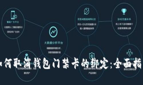 如何取消钱包门禁卡的绑定：全面指南