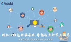 揭秘TP钱包被骗套路：警惕