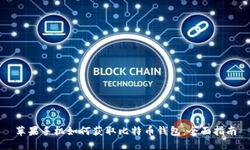 苹果手机如何获取比特币钱包：全面指南