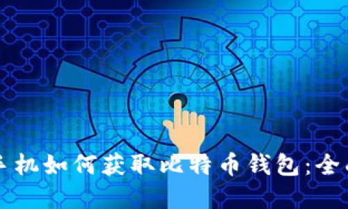 苹果手机如何获取比特币钱包：全面指南