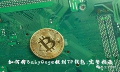 如何将BabyDoge提到TP钱包：