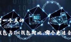思考一个且的TP钱包与IM钱