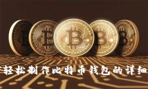 如何轻松制作比特币钱包的详细指南