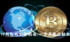 下载TP钱包的完整指南：一