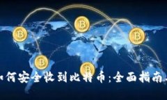 数字钱包如何安全收到比