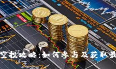 TP钱包空投攻略：如何参与