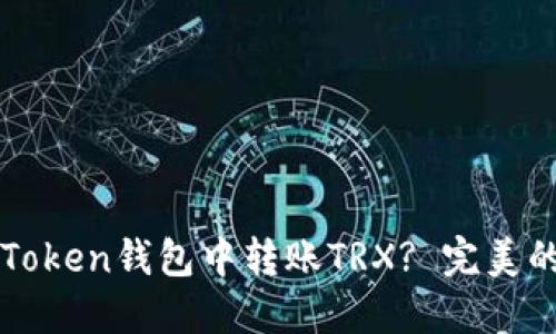 如何在imToken钱包中转账TRX? 完美的解决方案