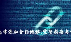 如何在TP钱包中添加合约地