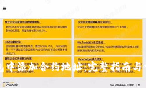 如何在TP钱包中添加合约地址：完整指南与常见问题解答