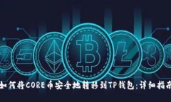 如何将CORE币安全地转移到