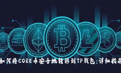 如何将CORE币安全地转移到TP钱包：详细指南