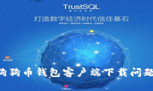 如何解决狗狗币钱包客户端下载问题：全面指南