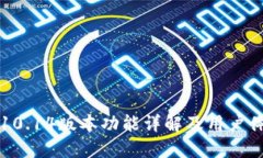 TP钱包10.14版本功能详解及