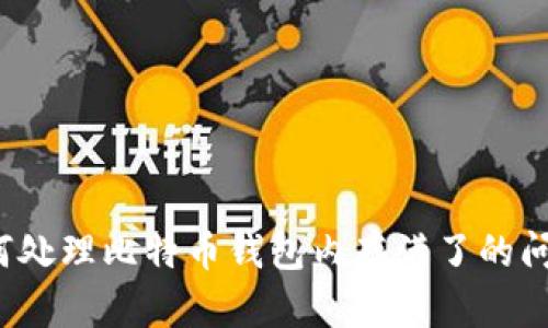 如何处理比特币钱包内存满了的问题？