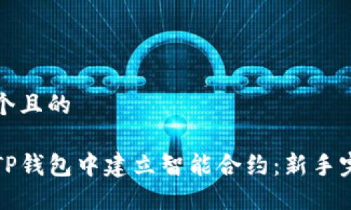 思考一个且的

如何在TP钱包中建立智能合约：新手完全指南
