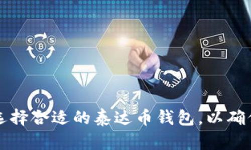  泰达币的所有钱包互通性分析及使用指南 / 

 guanjianci 泰达币, 钱包互通, 数字货币, 加密货币 /guanjianci 

## 内容主体大纲

### 引言
- 泰达币是什么
- 泰达币的应用场景
- 研究钱包互通性的重要性

### 泰达币的定义与特点
- 泰达币的基本概念
- 泰达币的优势及特点

### 钱包的基本概念
- 什么是数字货币钱包
- 钱包的主要类型

### 泰达币的主流钱包
- 介绍主流钱包及其功能
- 钱包安全性分析

### 泰达币钱包互通性分析
- 什么是钱包互通性
- 泰达币是否所有钱包都互通
- 影响互通性的因素

### 如何选择合适的泰达币钱包
- 选择钱包的标准
- 不同钱包的优缺点

### 泰达币的使用指南
- 如何获取泰达币
- 如何在各种钱包中存储和交易泰达币

### 常见问题及解答
- 介绍相关问题的集合

### 结论
- 总结钱包的互通性
- 对未来的展望

---

## 引言

泰达币（Tether）是一种广泛使用的稳定币，它以1:1的比例与美元挂钩，为交易者和投资者提供了流动性和稳定性。随着数字货币的普及，泰达币的应用场景不断扩大，包括交易、储值和跨境支付等。然而，使用泰达币的用户往往会面临一个重要的问题：泰达币的所有钱包是否互通？理解这一点对于用户选择合适的钱包和安全有效地管理资产至关重要。

---

## 泰达币的定义与特点

### 泰达币的基本概念

泰达币是一种基于区块链的稳定币，旨在提供一种与传统法币（如美元）挂钩的数字代币。其目标是降低波动性，使用户能够在数字货币市场中更加安全地储值和转账。使用泰达币，用户可以体验到数字货币的便利而不必担心价值的大幅波动。

### 泰达币的优势及特点

泰达币的主要优势在于它的稳定性、高流动性和方便性。此外，泰达币的透明性和可审计性也使其在数字货币市场中获取了良好的声誉。用户能够方便地在不同交易平台中交换泰达币，从而快速进行资产转移和交易。

---

## 钱包的基本概念

### 什么是数字货币钱包

数字货币钱包是用于存储、接收和发送数字货币的工具，它可以是硬件、软件或纸质钱包。每种类型的钱包都有自己的特点，适合不同类型的用户。

### 钱包的主要类型

一般来说，数字货币钱包可以分为热钱包和冷钱包。热钱包通常在线运行，方便快捷，但安全性较差；而冷钱包则是一种离线存储方式，相对安全，但使用起来不够便利。

---

## 泰达币的主流钱包

### 介绍主流钱包及其功能

目前市场上有多种泰达币钱包可供选择，包括官方钱包、交易所钱包、和第三方钱包等。每种钱包都有其独特的功能和优势。用户在选择时应根据自己的需求和使用习惯进行选择。

### 钱包安全性分析

钱包的安全性是用户最关心的问题之一。用户需要注意多因素认证、私钥保护以及钱包的声誉等因素，避免由于不当使用导致资产损失。

---

## 泰达币钱包互通性分析

### 什么是钱包互通性

钱包互通性是指不同的钱包能够相互转账和交换资产的能力。在一个互通的生态系统中，用户可以方便地在不同的钱包之间操作，而不受限制。

### 泰达币是否所有钱包都互通

一个重要的问题是，泰达币是否所有钱包都互通。根据目前的市场情况，不同钱包之间的互通性并不完全。大部分主流钱包支持泰达币，但由于不同钱包使用的区块链技术和协议可能存在差异，导致有些钱包之间的互通性受到影响。

### 影响互通性的因素

影响钱包互通性的因素包括技术标准、协议兼容性、以及第三方服务的介入等。此外，用户的使用习惯和需求也会影响钱包选择的互通性。 

---

## 如何选择合适的泰达币钱包

### 选择钱包的标准

选择合适的泰达币钱包需要考虑多个因素，包括安全性、用户体验、功能多样性、以及费用等方面。用户应该根据自己的具体需求进行综合考虑。

### 不同钱包的优缺点

在选择钱包时，用户需要了解不同钱包的优缺点，以便做出明智的决策。例如，硬件钱包相对安全但不够便利，而热钱包虽然使用方便但可能面临网络安全威胁。

---

## 泰达币的使用指南

### 如何获取泰达币

用户可以通过多种方式获得泰达币，包括数字货币交易所购买、商户接受支付等。了解不同的获取渠道可以帮助用户更好地进行资产管理。

### 如何在各种钱包中存储和交易泰达币

在不同的钱包中存储和交易泰达币的过程可能略有不同。用户需要了解每种钱包的使用方法和注意事项，以保证资产的安全和高效。

---

## 常见问题及解答

### 问题1：泰达币是否安全？

泰达币作为稳定币，其安全性主要取决于其背后的资产支持和钱包的安全防护。泰达公司承诺每个泰达币都与相应的法定货币相对应，这为用户提供了一定的安全保障。然而，用户仍然需谨慎选择钱包并采取合理的安全措施。

### 问题2：怎样选择泰达币钱包？

选择泰达币钱包需要考虑多个因素，包括安全性、费用、用户体验及兼容性等。不同用户的需求不同，因此在选择前需要认真分析自己的使用习惯和需求。

### 问题3：泰达币在不同钱包之间转账需要注意什么？

在不同钱包之间转账时，用户应注意确保地址的准确性及转账手续费的设置，并了解产生的转账时间，避免因操作失误造成资产损失。

### 问题4：钱包互通性对交易有什么影响？

钱包的互通性直接影响交易的便捷性和资产的流动性。高互通性意味着用户可以更轻松地在不同平台之间交易，从而提高交易效率。

### 问题5：如何提高泰达币的安全性？

为提高泰达币的安全性，用户应采取多重措施，包括使用安全的钱包，启用双重认证以及定期更换钱包地址等。此外，备份私钥和助记词也是保障安全的重要步骤。

### 问题6：未来泰达币会有哪些发展趋势？

随着数字货币的普及，泰达币作为重要的稳定币，未来可能会与更多金融服务集成，扩展其应用场景。同时，技术的发展可能会进一步提高其安全性及交易效率。

---

## 结论

综上所述，泰达币作为一种重要的稳定币，其在市场上的应用日益广泛，而钱包的互通性则是影响用户使用体验的关键因素。用户需要了解不同钱包的特性，谨慎选择合适的泰达币钱包，以确保资产管理的安全与高效。未来，随着技术的发展和市场的变化，泰达币的互通性和应用场景将更加复杂多样，用户需要不断学习和适应。