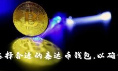   泰达币的所有钱包互通性
