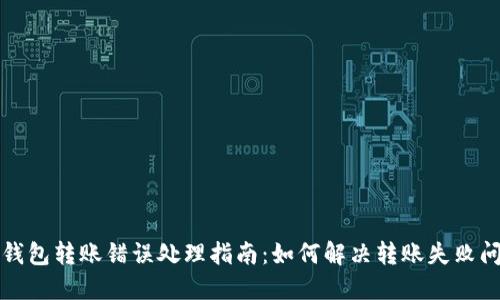 TP钱包转账错误处理指南：如何解决转账失败问题