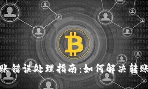 TP钱包转账错误处理指南：如何解决转账失败问题