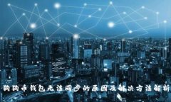 狗狗币钱包无法同步的原