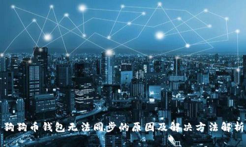 狗狗币钱包无法同步的原因及解决方法解析