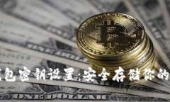 比特币钱包密钥设置：安