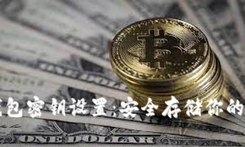 比特币钱包密钥设置：安全存储你的数字资产