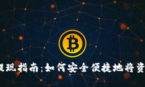TP钱包提现指南：如何安全便捷地将资金提现？